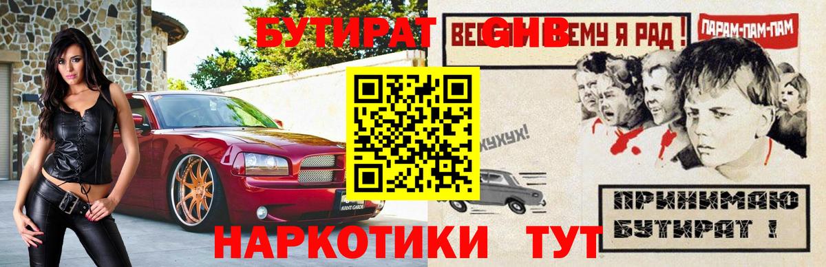 БУТИРАТ  Вход с VPN  Ликино-Дулёво  Бутират GHB 